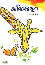 [9789846341829-1] জারিফের স্কুল