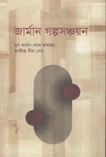 [9789849564560-1] জার্মান গল্পসঞ্চয়ন