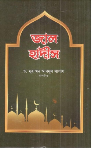 [9789849959038-1] জাল হাদীস