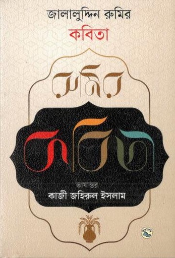 [9789849045533-1] জালালুদ্দিন রুমির কবিতা