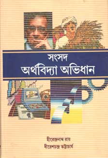 [9788179550265-1] সংসদ অর্থবিদ্যা অভিধান