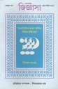 জিজ্ঞাসা : ২০১৫ - ২০১৬ (বিশেষ সংখ্যা)