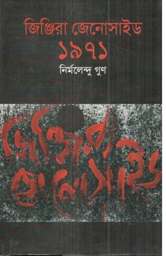 [9789849027300-1] জিঞ্জিরা জেনোসাইড ১৯৭১