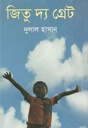 জিতু দ্য গ্রেট