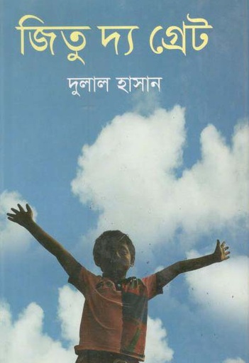 [9789844291799-1] জিতু দ্য গ্রেট