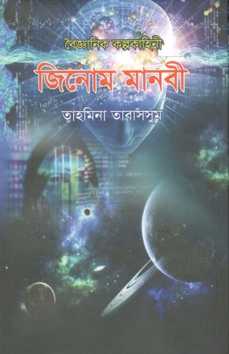 [9789849334262-1] জিনোম মানবী