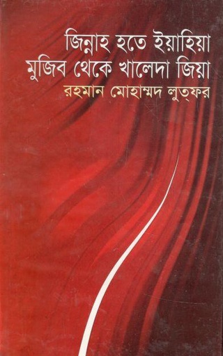 [9847010501445-1] জিন্নাহ হতে ইয়াহিয়া মুজিব থেকে খালেদা জিয়া