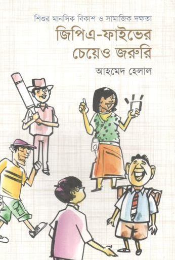 [9789849675051-1] জিপিএ-ফাইভের চেয়েও জরুরি