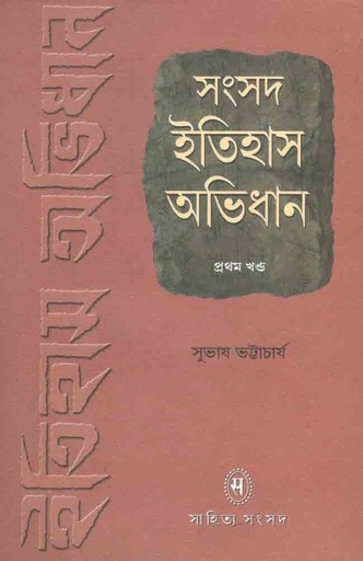 [9788179550931-1] সংসদ ইতিহাস অভিধান ২ খন্ডে ১ সেট