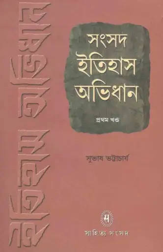 [9789382616443] সংসদ ইতিহাস অভিধান ২ খন্ডে ১ সেট
