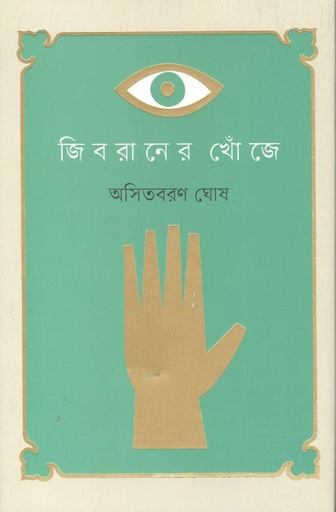 [9789849666509-1] জিবরানের খোঁজে