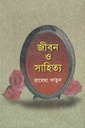 জীবন ও সাহিত্য