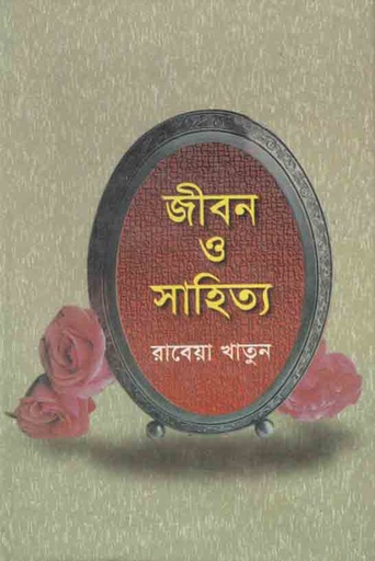 [9844014182-1] জীবন ও সাহিত্য
