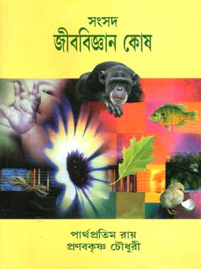 [9788179551363-1] সংসদ জীববিজ্ঞান কোষ