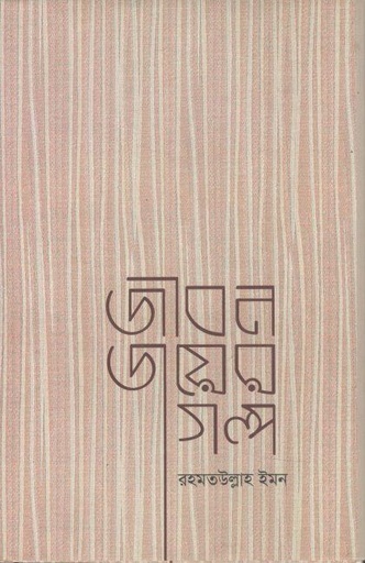 [9789849255741-1] জীবন জয়ের গল্প