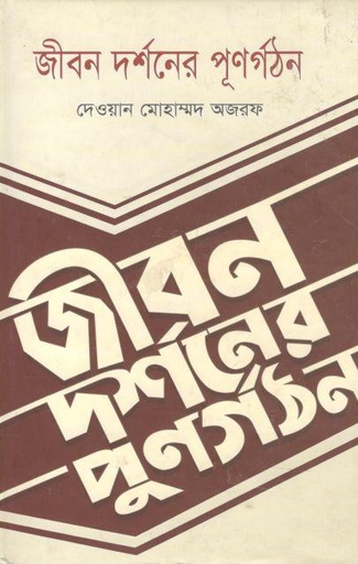 [9789849070200-1] জীবন দর্শনের পূণর্গঠন