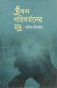 জীবন পরিবর্তনের মন্ত্র