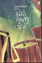 জীবন মৃদঙ্গের তাল