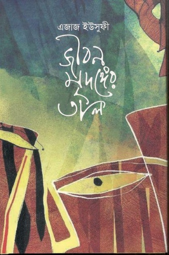 [9789848162934-1] জীবন মৃদঙ্গের তাল