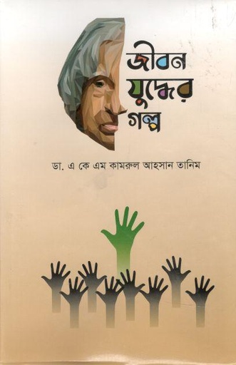 [9789849537571-1] জীবন যুদ্ধের গল্প