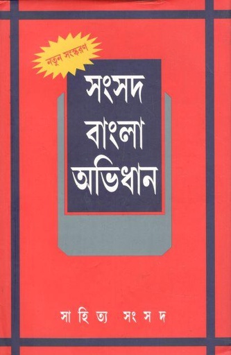 [978818680692X-1] সংসদ বাংলা অভিধান