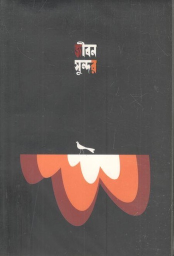 [978-44] জীবন সুন্দর : নোটবুক