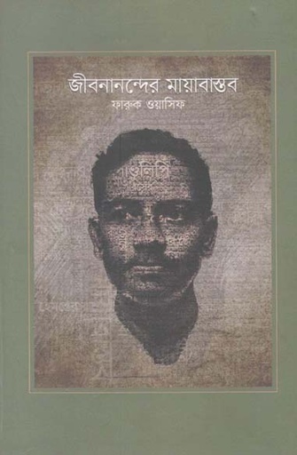 [9789840421084-1] জীবনাননন্দের মায়াবাস্তব