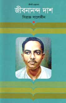 [9847012007105-1] জীবনানন্দ দাশ (জীবনী)