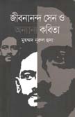 [9789843489395-1] জীবনানন্দ সেন ও অন্যান্য কবিতা