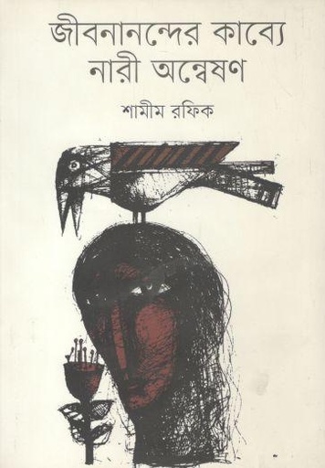 [9789849423942-1] জীবনানন্দের কাব্যে নারী অন্বেষণ