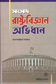 [9788179552582-2] সংসদ রাষ্ট্রবিজ্ঞান অভিধান
