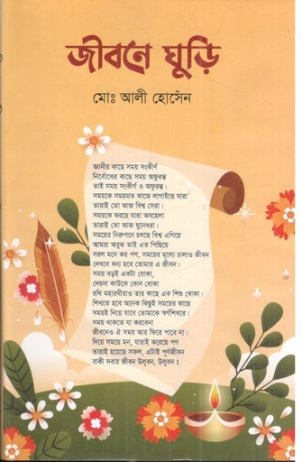 [9789849896920-1] জীবনে ঘুড়ি