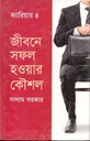 জীবনে সফল হওয়ার কৌশল