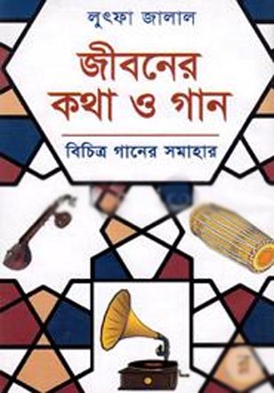 [9789849191902-1] জীবনের কথা ও গান : বিচিত্র গানের সমাহার