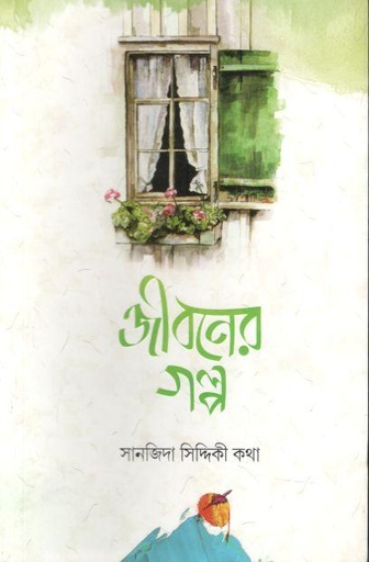 [9789849522287-1] জীবনের গল্প