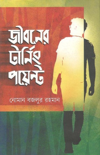 [9789849536895-1] জীবনের টার্নিং পয়েন্ট