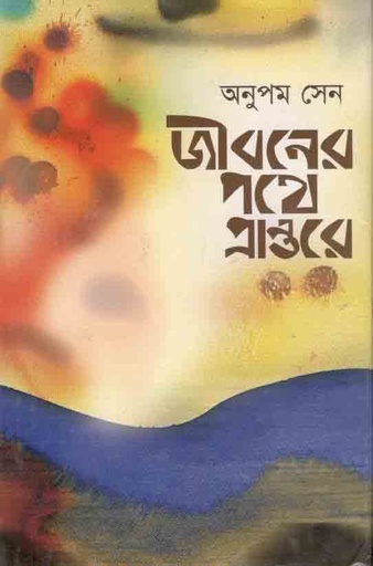 [9789849306375-1] জীবনের পথে প্রান্তরে