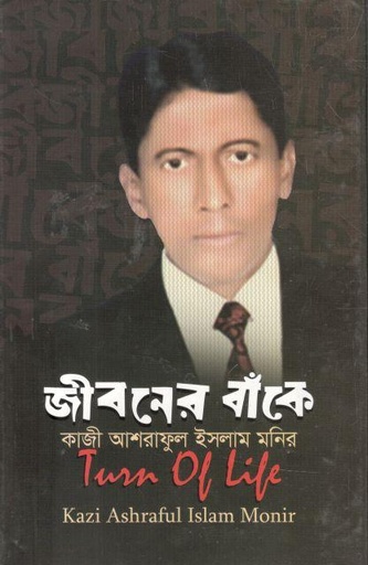 [9789849464235-1] জীবনের বাঁকে