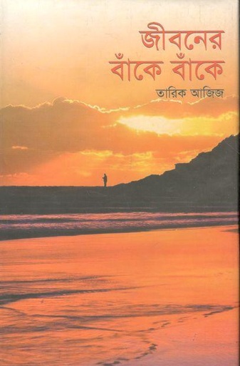[9789844325388-1] জীবনের বাঁকে বাঁকে
