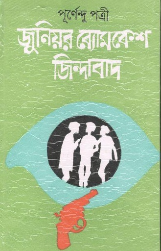 [9788194673439-1] জুনিয়র ব্যোমকেশ জিন্দাবাদ