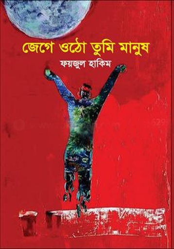 [9789849430575-1] জেগে ওঠো তুমি মানুষ