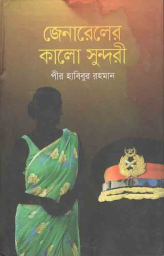 [9789845024679-1] জেনারেলের কালো সুন্দরী