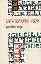 জেনারেলের সঙ্গে