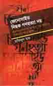 [9847013800606-1] জেনোসাইড নিছক গণহত্যা নয়