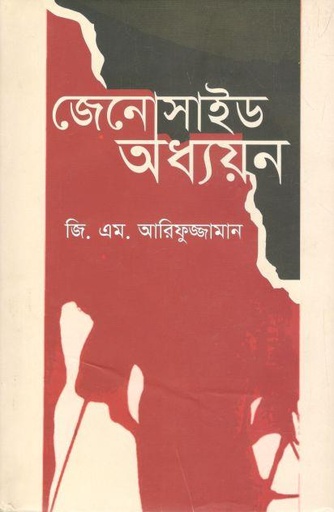 [9789849624370-1] জেনো্সাইড অধ্যায়ন
