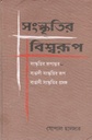সংস্কৃতির বিশ্বরূপ