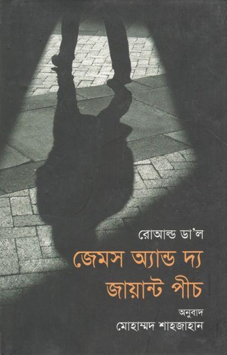 [9789849149552-1] জেমস অ্যান্ড দ্য জায়ান্ট পীচ : রোআল্ড ডাল (উৎস)