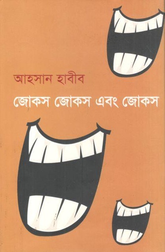 [9789849350316-1] জোকস জোকস এবং জোকস