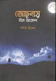 [9789849486565-1] জোছনায় আকাশ নী্ল