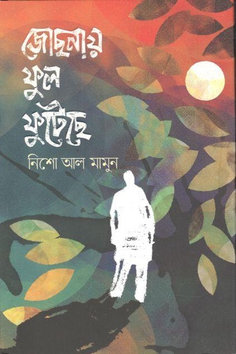 [9789845027199-1] জোছনায় ফুল ফুটেছে